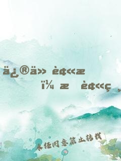 修仙被拍，我被相親對(duì)象綁架